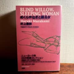 めくらやなぎと眠る女のサムネイル