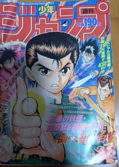 週刊少年ジャンプ 平成３年(１９９１年)幽☆遊☆白書表紙⚠️やぶれなどあります 週刊少年ジャンプ 平成3年(1991年)幽☆遊☆白書表紙⚠️やぶれ