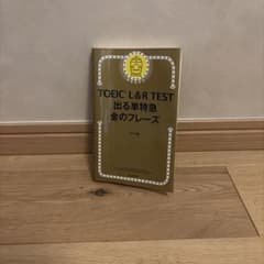 TOEIC L&R TEST 出る単特急 金のフレーズのサムネイル