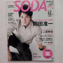 （020）SODA 2010年12月1日号 岡田准一 二宮和也玉木宏のサムネイル