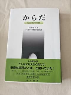 からだ 気づき学びの人間学 高橋和子のサムネイル
