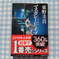 マスカレード・イブのサムネイル