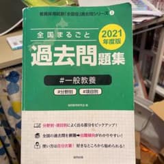 全国まるごと過去問題集一般教養 2021年度版のサムネイル