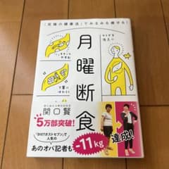 月曜断食 「究極の健康法」でみるみる痩せる!のサムネイル