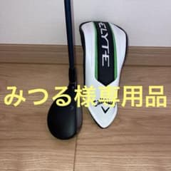 Callaway ELYTE X 4UT 5-SR 美品　ヘッドカバー付きのサムネイル