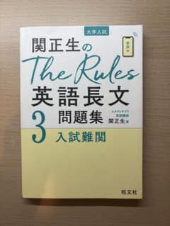 柳生好之のThe Rules現代文問題集3入試難関のサムネイル