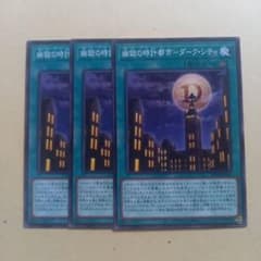 遊戯王 幽獄の時計塔－ダーク・シティ 3枚セット - メルカリ