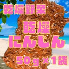 【お試し価格　犬・うさぎ・小動物のおやつ　乾燥★にんじん　50g×1袋】のサムネイル