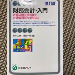 財務会計・入門 企業活動を描き出す会計情報とその活用法のサムネイル