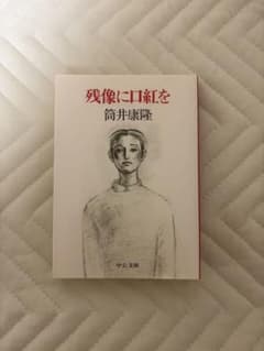 残像に口紅を - 筒井康隆のサムネイル