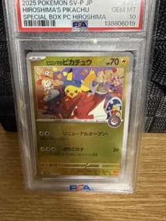 PSA10 ヒロシマのピカチュウ プロモ 鑑定済のサムネイル