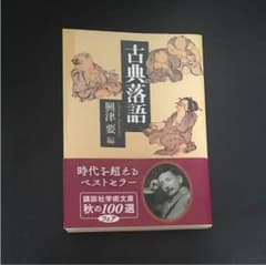 古典落語  興津 要 編のサムネイル