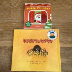絵本2冊セット　サンタさんどこにいるの、ちびゴリラのちびちびのサムネイル