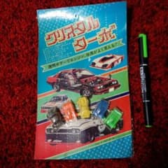 昔のガチャガチャ　ディスプレイ用台紙セット「スーパーカー消しゴム」 m703397171_1.jpg?1418112920