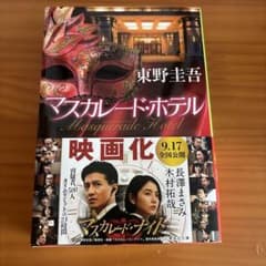 マスカレード・ホテル 東野圭吾のサムネイル