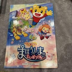 映画しまじろう まほうのしまのだいぼうけん わくわくえほんのサムネイル