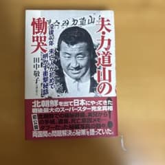 夫・力道山の慟哭 田中敬子のサムネイル