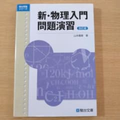 新・物理入門問題演習のサムネイル