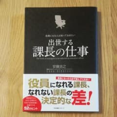 役員になる人は知っておきたい 出世する課長の仕事のサムネイル