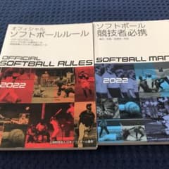 ソフトボール、ルールブック2022のサムネイル