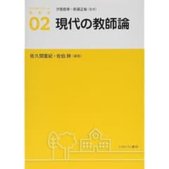 現代の教師論 アクティベート教育学 02のサムネイル