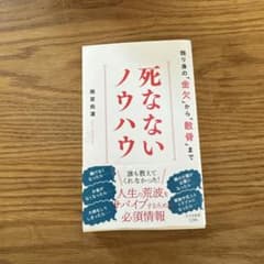 死なないノウハウのサムネイル
