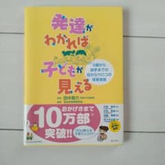 発達がわかれば子どもが見える 田中真介のサムネイル