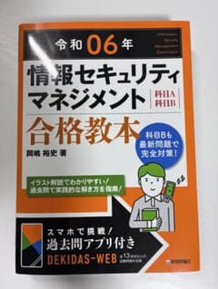 令和06年 情報セキュリティマネジメント 合格教本のサムネイル