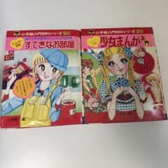b337 小学館入門百科シリーズ 少女まんが入門 すてきなお部屋 2冊セット b337 小学館入門百科シリーズ 少女まんが入門 すてきなお部屋 2冊