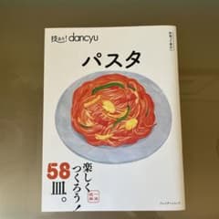 技あり!dancyuパスタのサムネイル