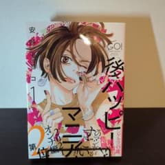 安野モヨコ『後ハッピーマニア』1のサムネイル