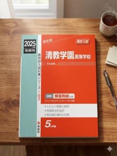 清教学園高等学校 2025年度受験用のサムネイル