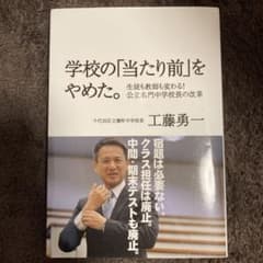 学校の「当たり前」をやめた。 生徒も教師も変わる!公立名門中学校長の改革のサムネイル