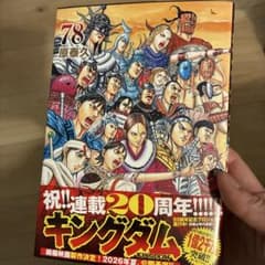 キングダム 78巻 最新刊 - メルカリ