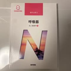 系統看護学講座　呼吸器　医学書院のサムネイル