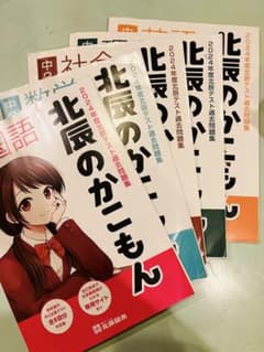 北辰のかこもん　2024年度　全教科セットのサムネイル