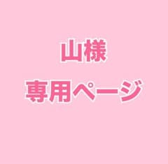 【山様】夢漫画のサムネイル