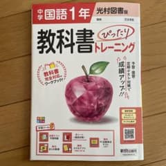 中学 国語 1年 教科書 ぴったりトレーニングのサムネイル