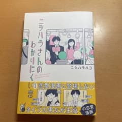 ニシハラさんのわかりにくい恋のサムネイル