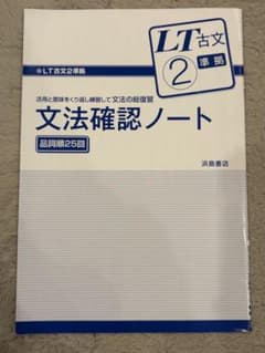 LT古文2 文法確認ノートのサムネイル