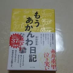 もうあかんわ日記のサムネイル