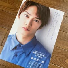 Myojo10000字　藤原丈一郎のサムネイル