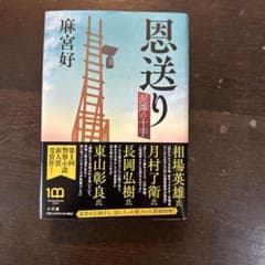 恩送り 泥濘の十手 麻宮好 小説のサムネイル