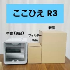 shop Japan ここひえ R3 (本体2台＋取替フィルター1個) 冷風機 - メルカリ