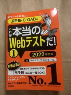 【玉手箱・C―GAB編】 これが本当のWebテストだ! (1) 2023年度版のサムネイル