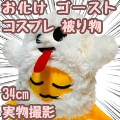 귀신 고스트 코스프레 피물 봉제 인형 모자 34cm [잔 5 한정]