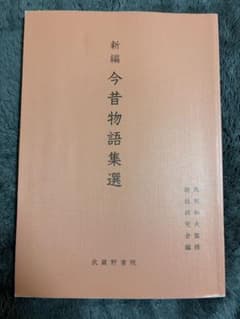 新編今昔物語集選 武蔵野書院のサムネイル