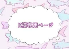 K様専用ページのサムネイル