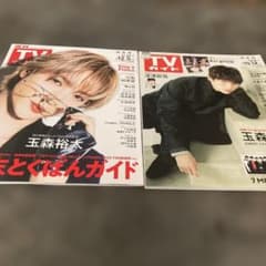 SALE☆TVガイド 玉森裕太表紙2冊セット - メルカリ