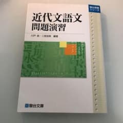 近代文語文問題演習のサムネイル
